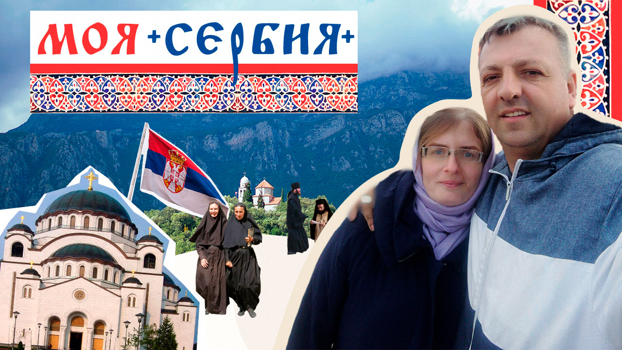 сердце где семья часть 1 сербия