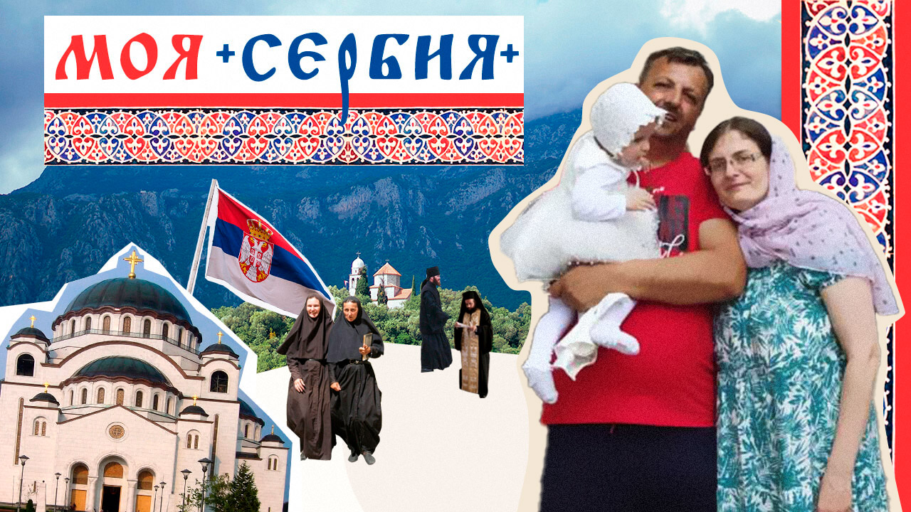 семья любимая сербия