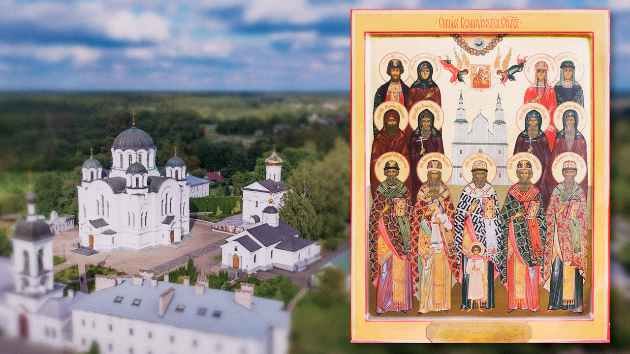 собор белорусских святых