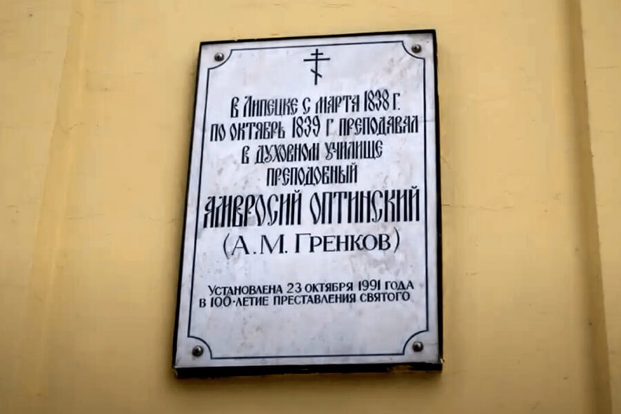 Табличка на стене Липецкого духовного училища