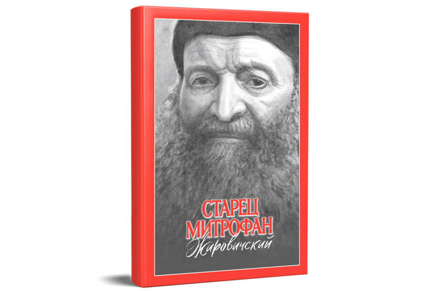 книга о старце митрофане жировичском