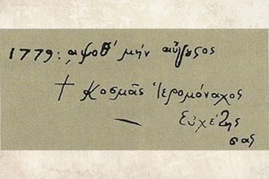 Автограф прпеподобного Космы Этолийского