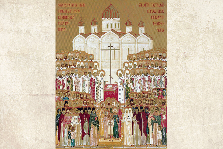 Собор Новомучеников и Исповедников Российских 