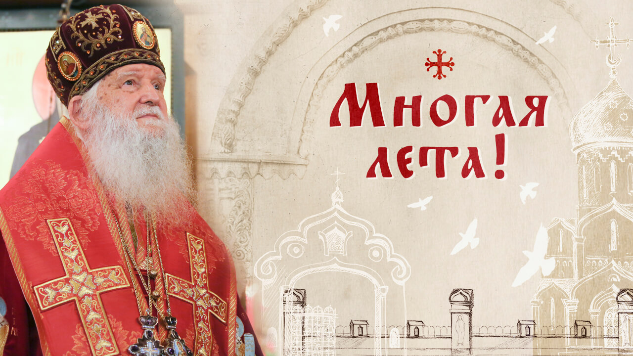 Многая лета Архиепископ Михаил Донсков