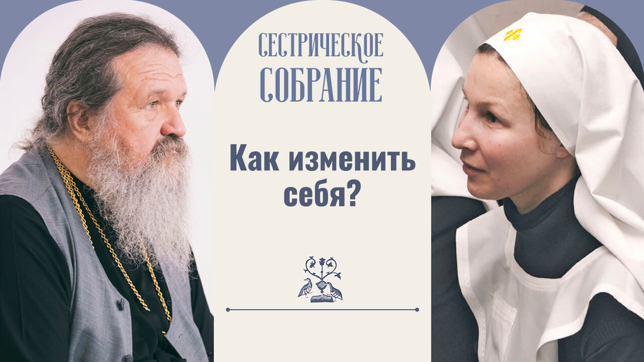 Как изменить себя? | Сестрическое собрание