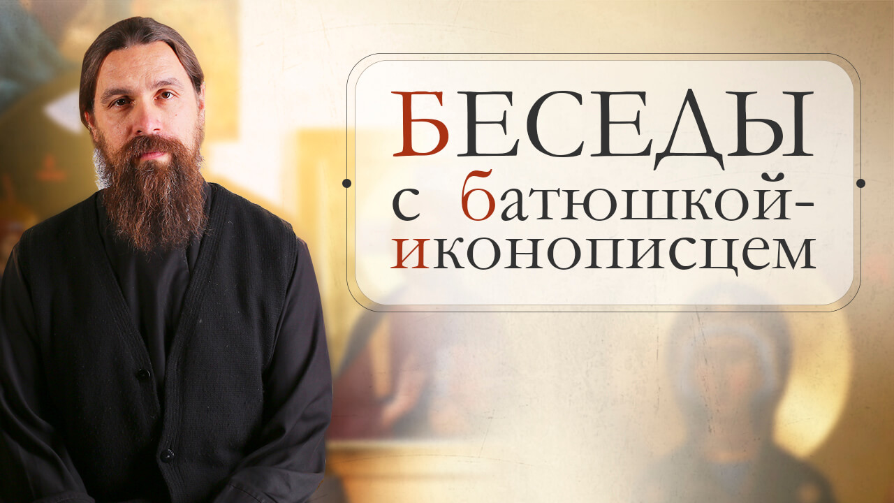 Беседы с иконописцем иереем Сергием Нежбортом