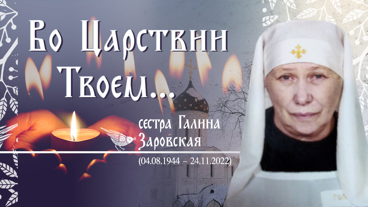 крестный ход в Вечность сестра милосердия Галина