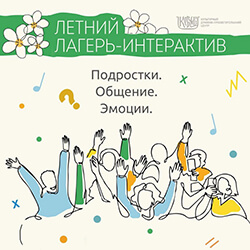 Открыт набор в летний лагерь для подростков | Дети