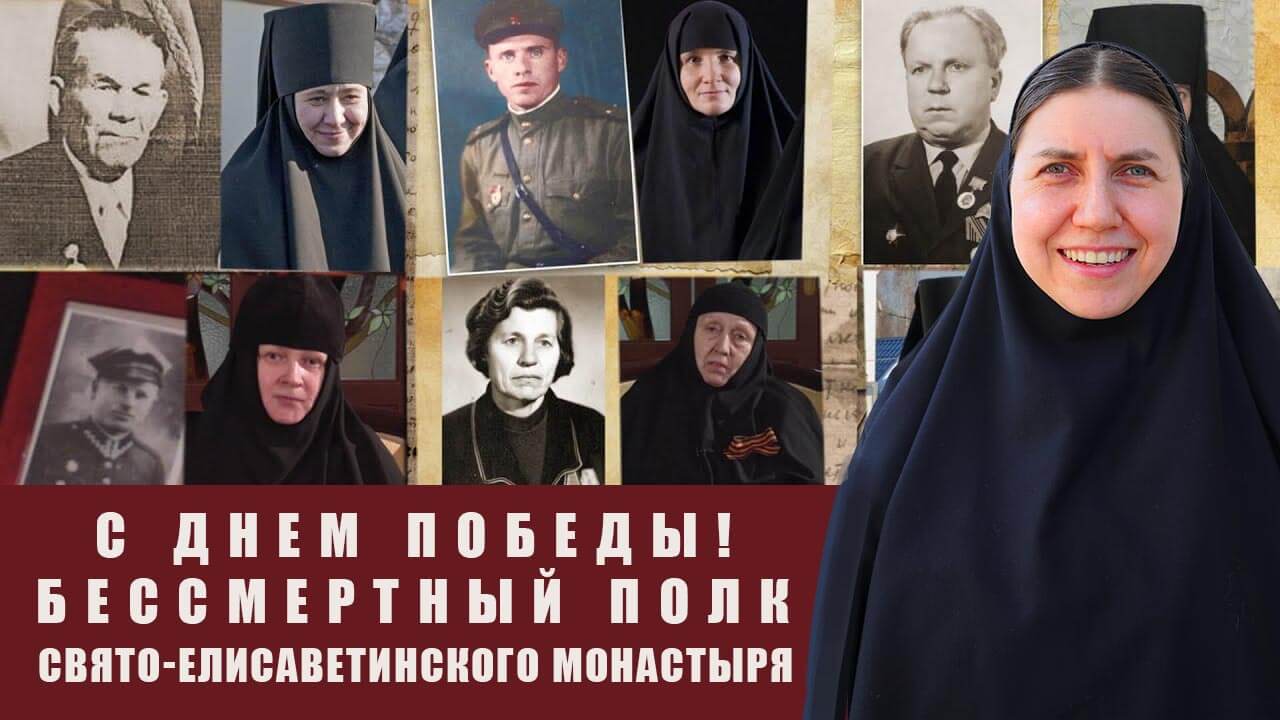 монахини свято-елисаветинского монастыря бессмертный полк