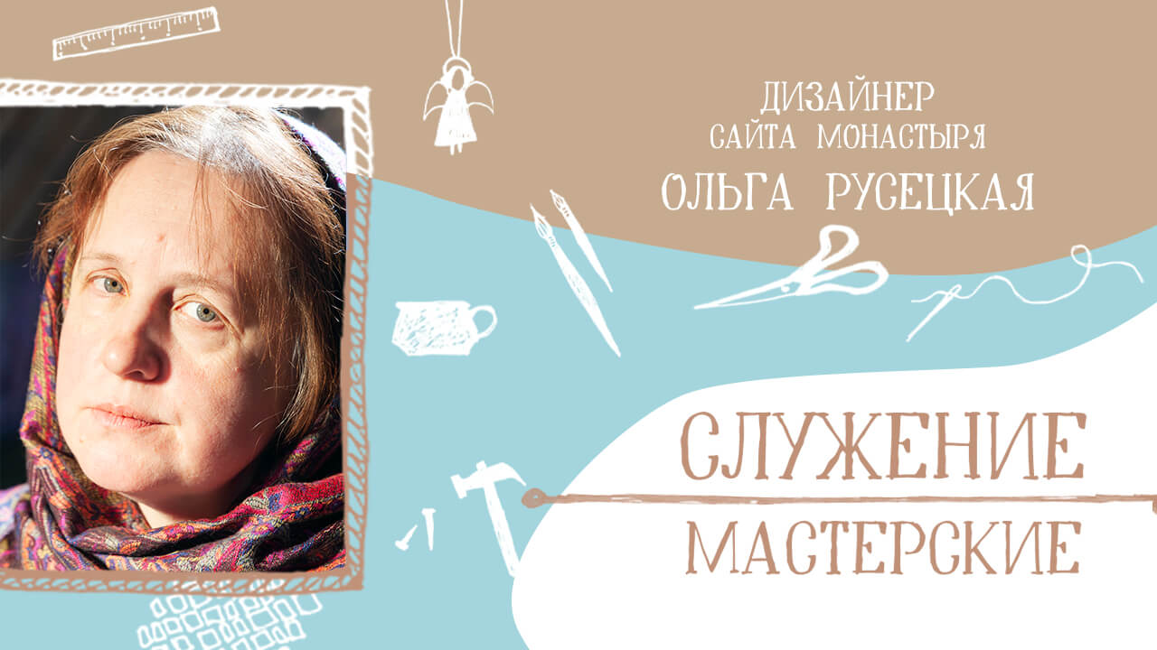 Ольга — дизайнер монастырского сайта