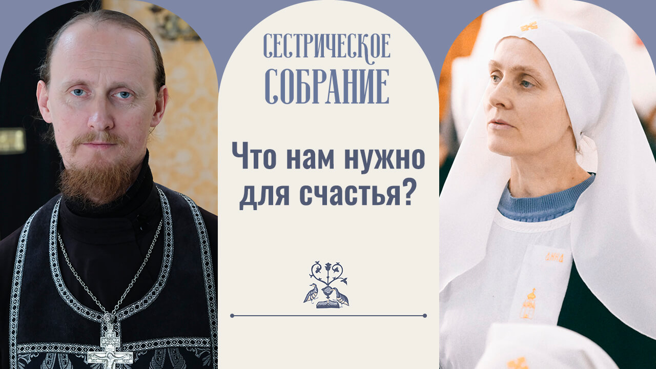 Сестрические собрания 