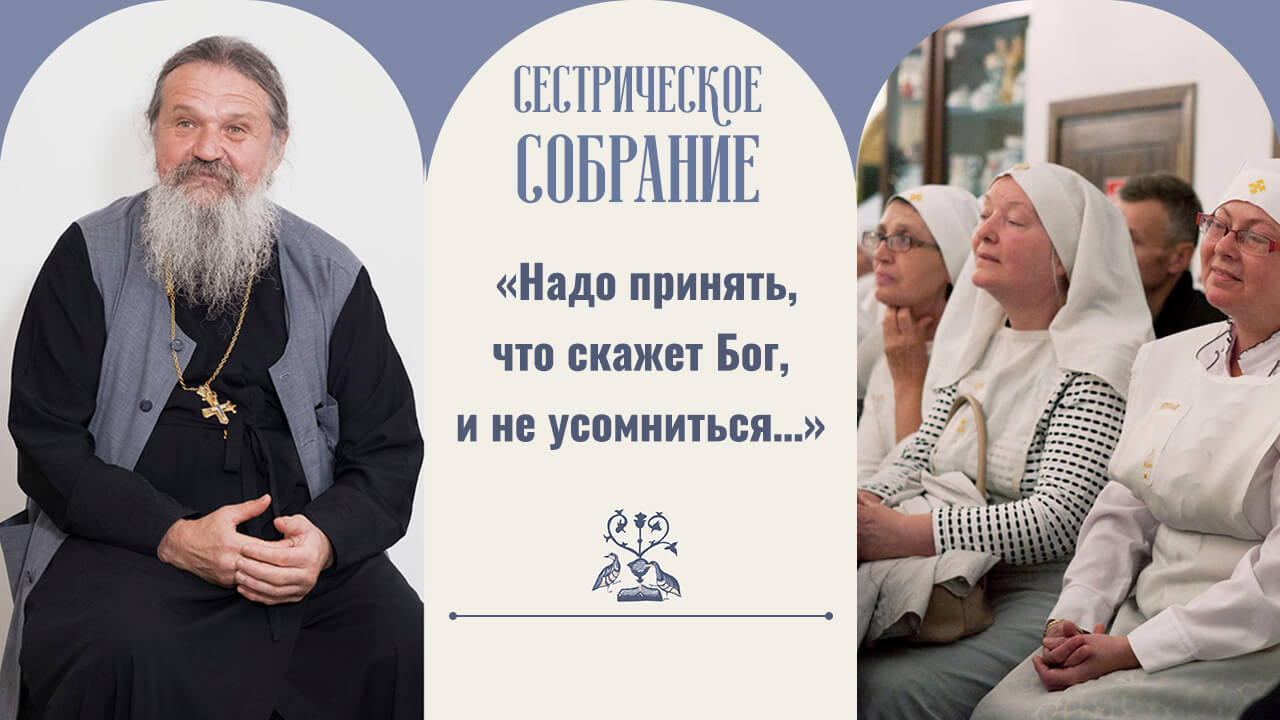 Сестрическое собрание с отцом Андреем Лемешонком 
