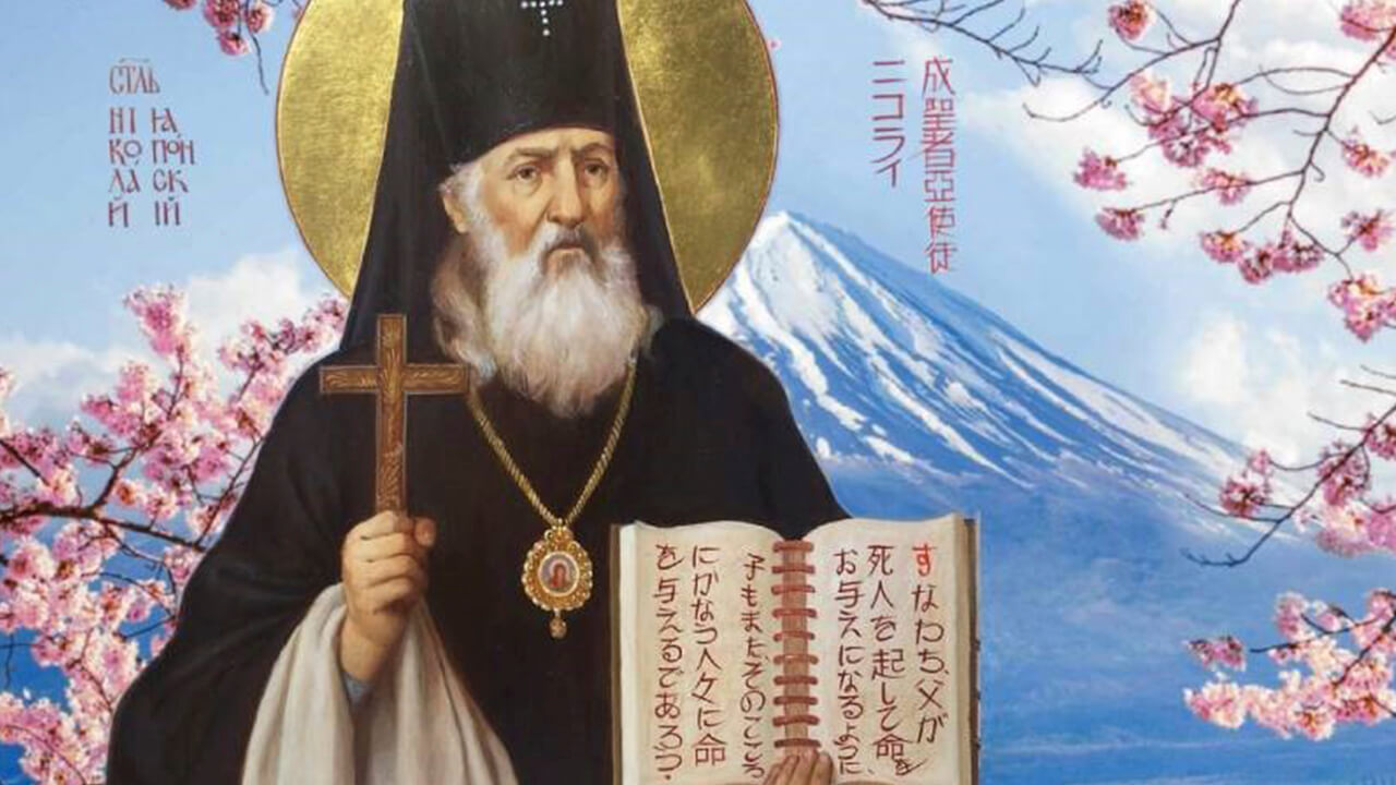 Равноапостольный Николай архиепископ Японский