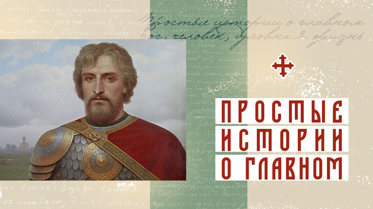 святой благоверный князь Александр Невский