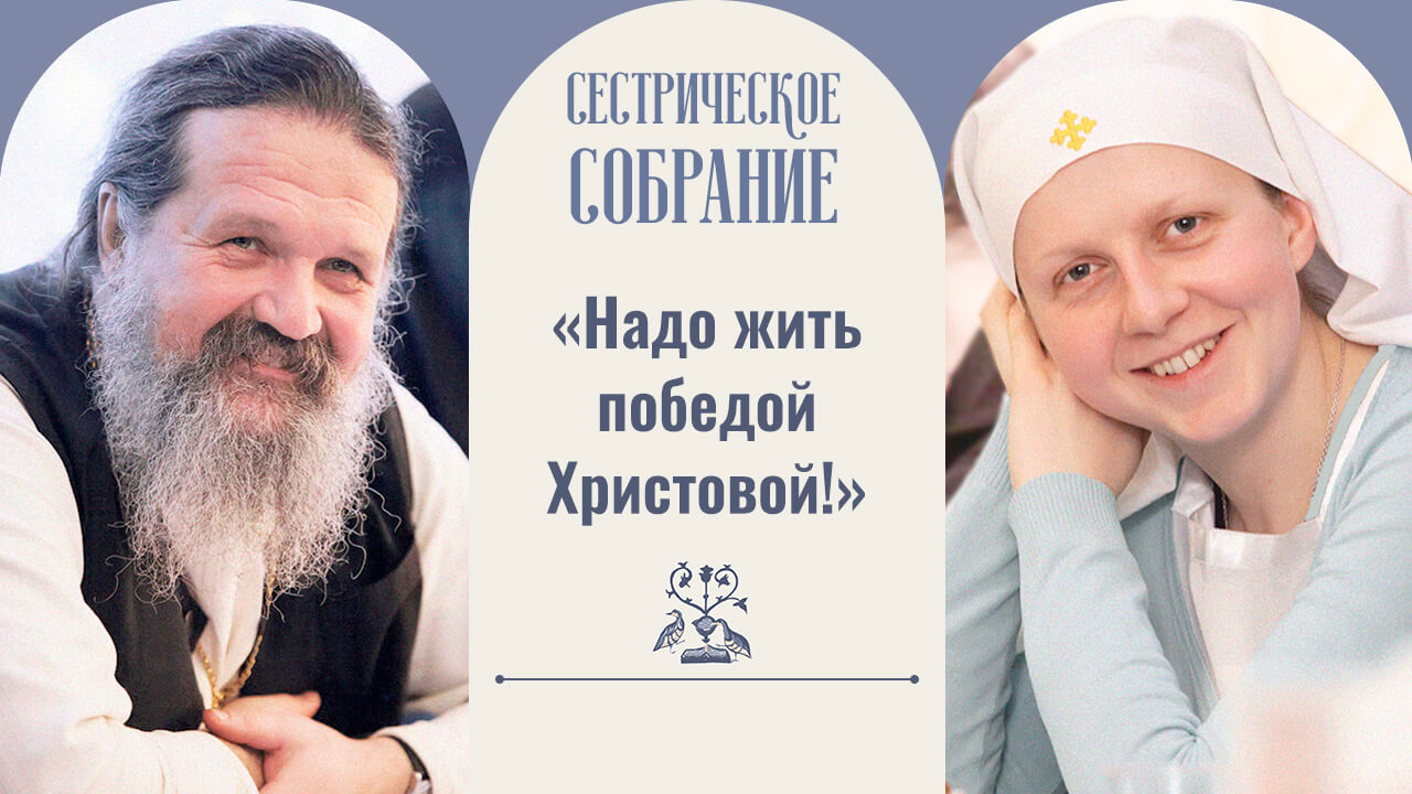 сестрическое собрание с отцом Андреем Лемешонком