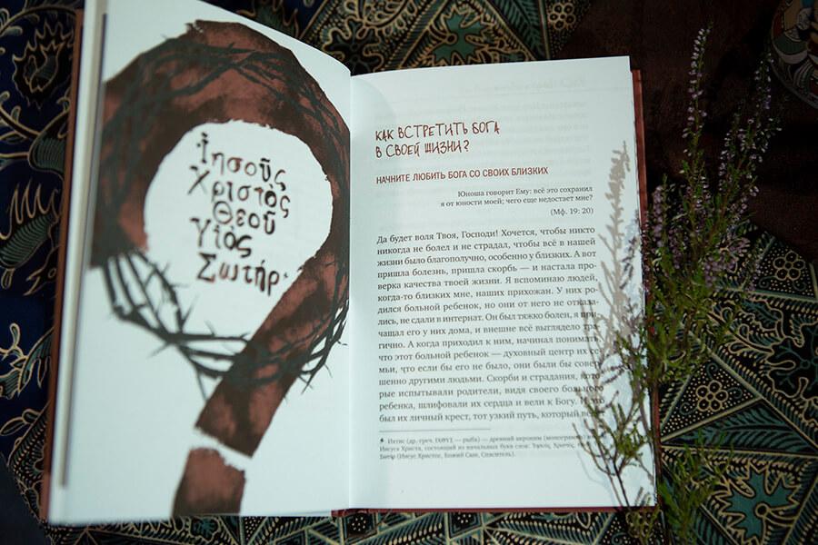 книга с ответами духовника