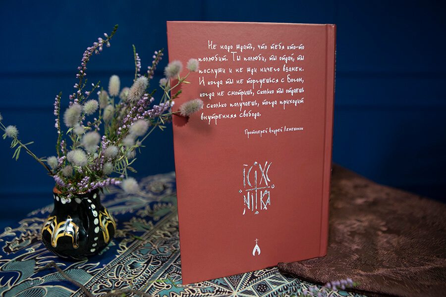 книга протоиерея андрея лемешонка