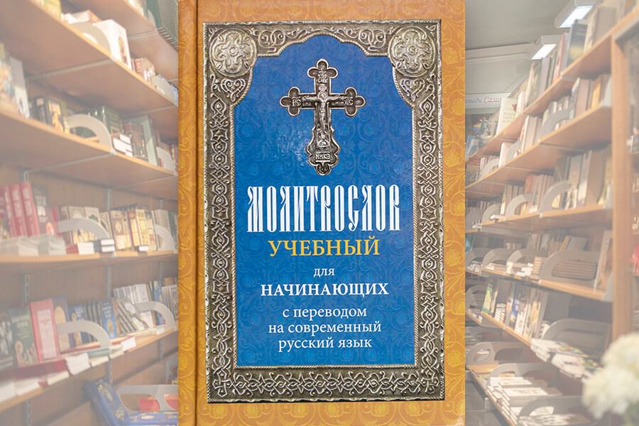 молитвослов