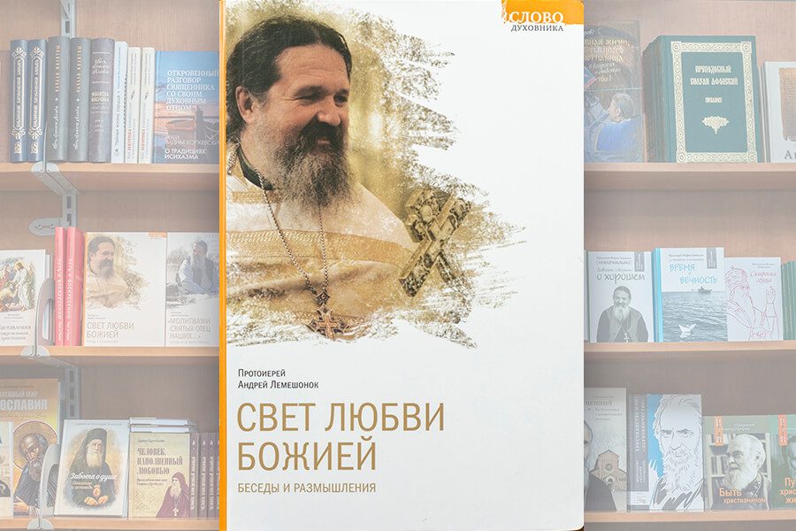 книга протоиерея андрея лемешонка