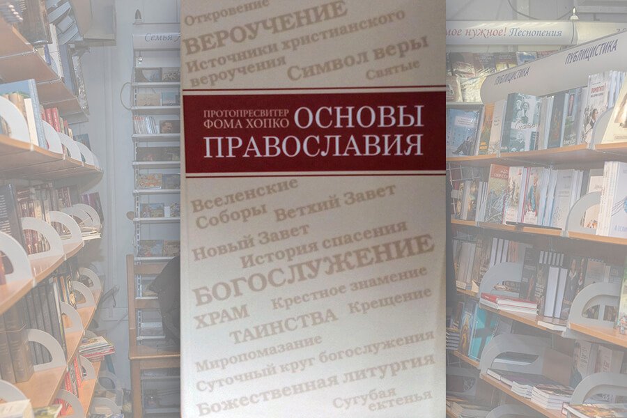 книга об основах православия