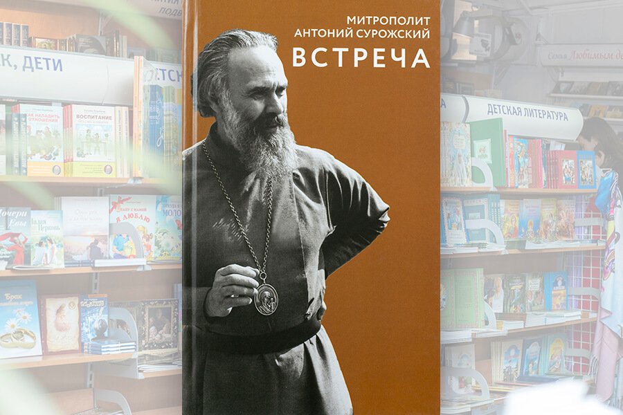 книга митрополита антония сурожского