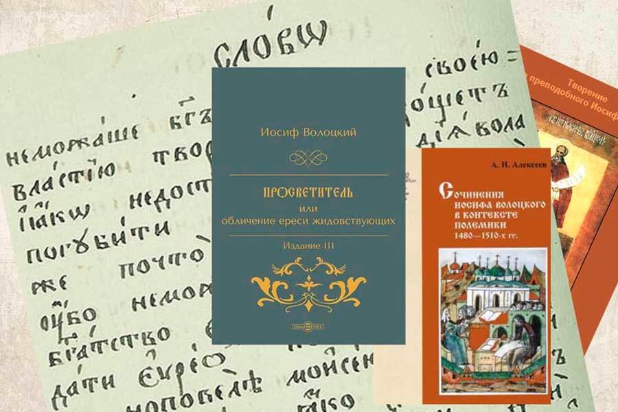 Сочинения преподобного Иосифа Волоцкого 