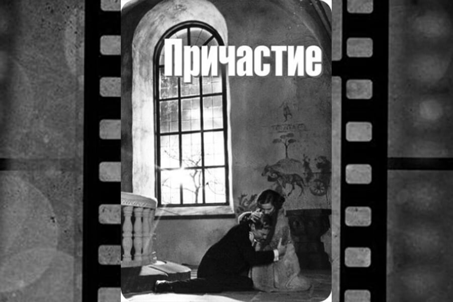 фильм причастие