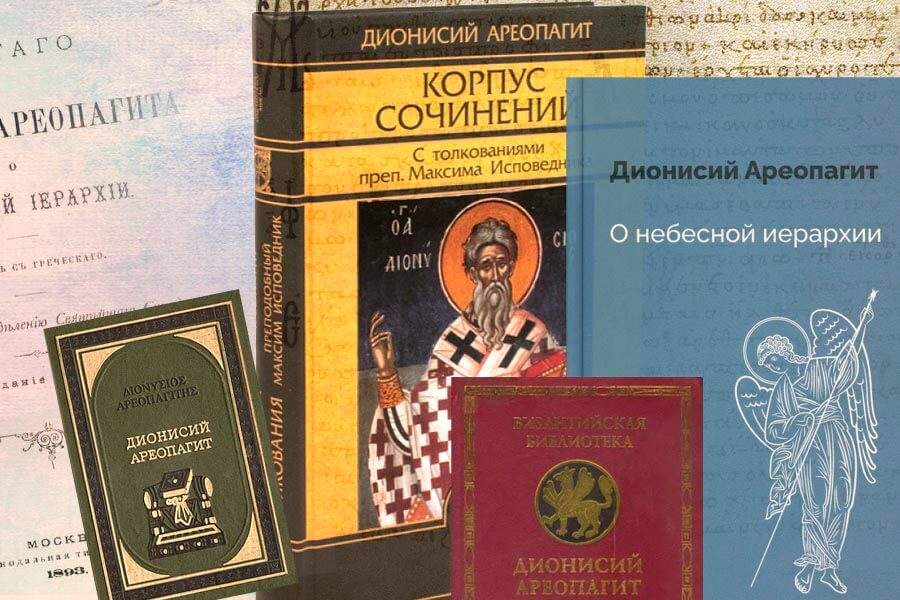 Произведения священномученика Дионисия Ареопагита 