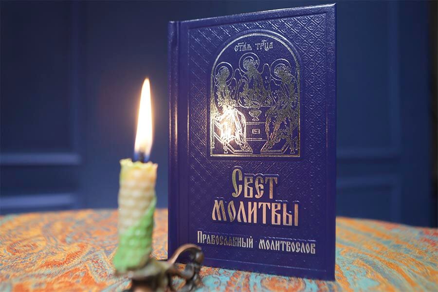 православный молитвослов