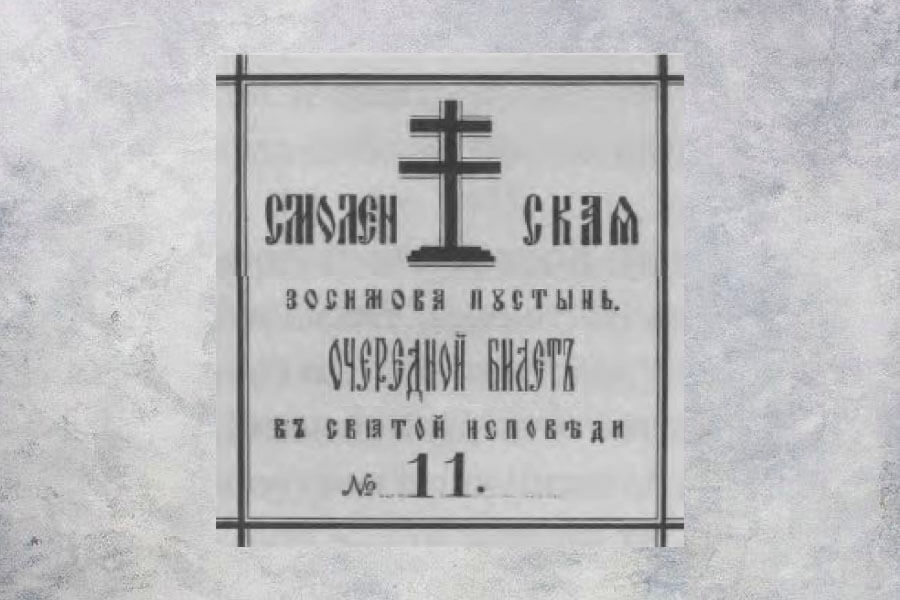 Билет на исповедь 