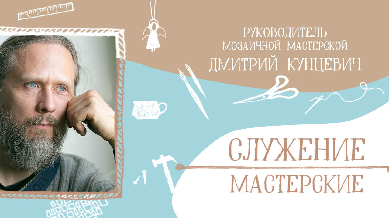 иконописец и мозаичист