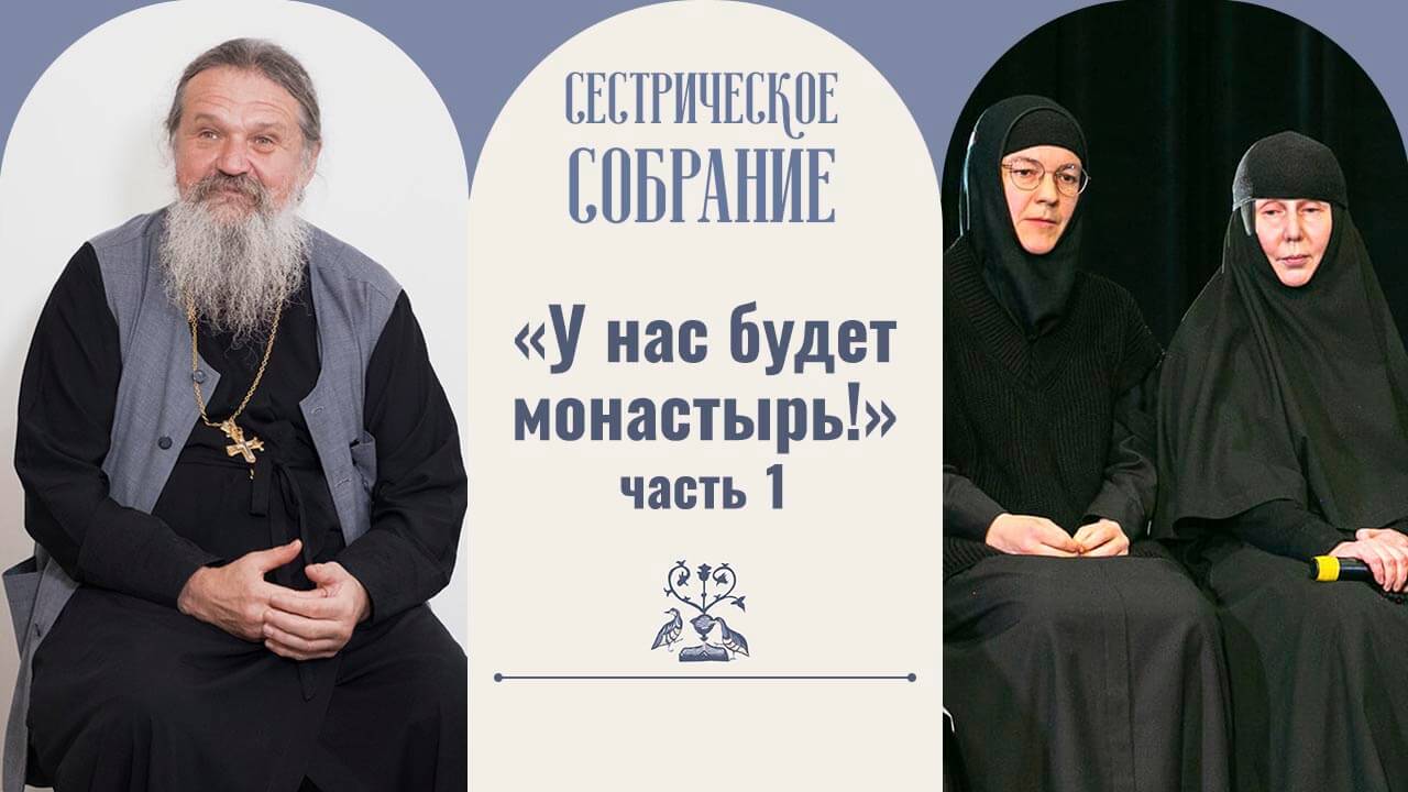 сестрическое собрание с отцом андреем лемешонком