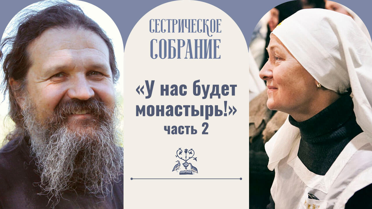 сестрическое собрание с отцом андреем лемешонком