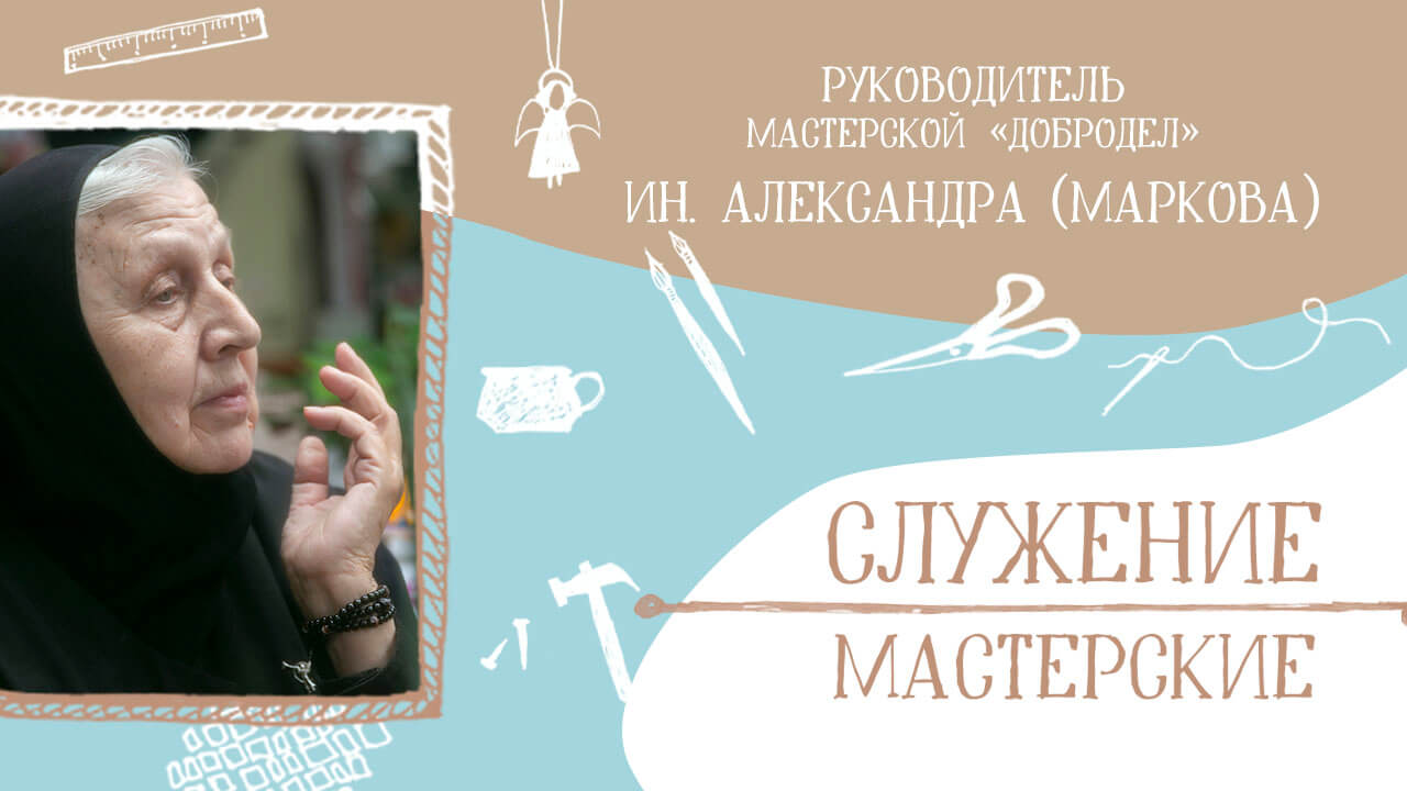 интервью с инокиней Александрой