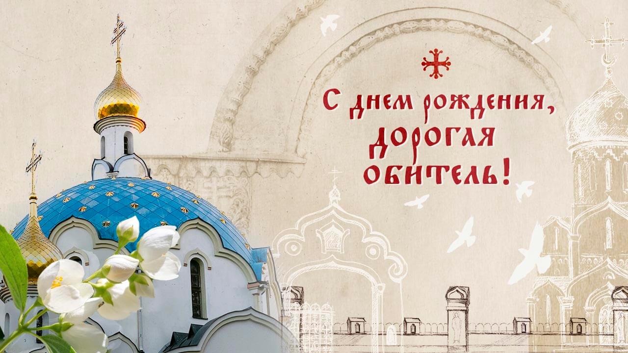 день рождения обители