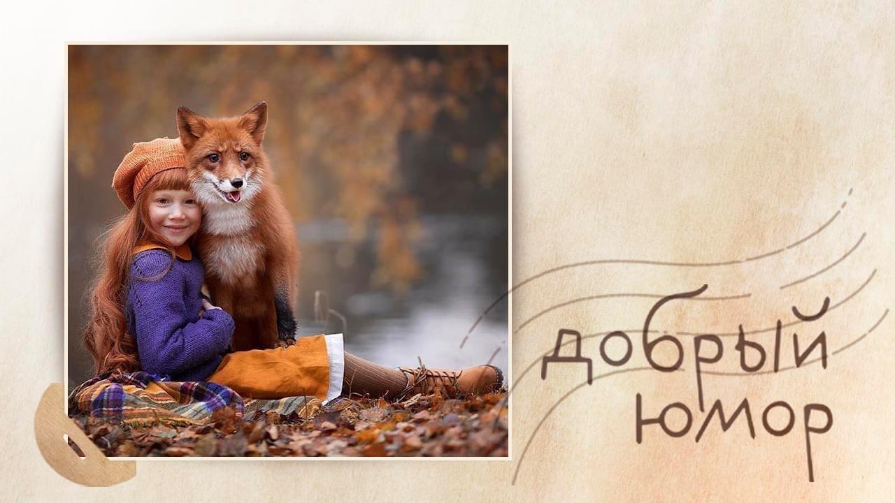 девочка с лисенком