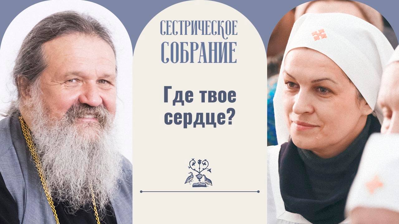 сестрическое собрание с отцом андреем лемешонком