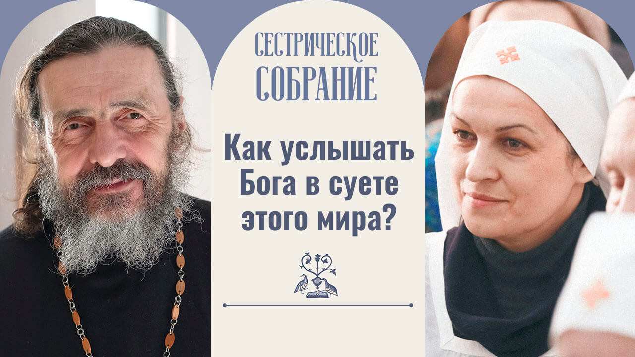 Как услышать Бога в суете этого мира