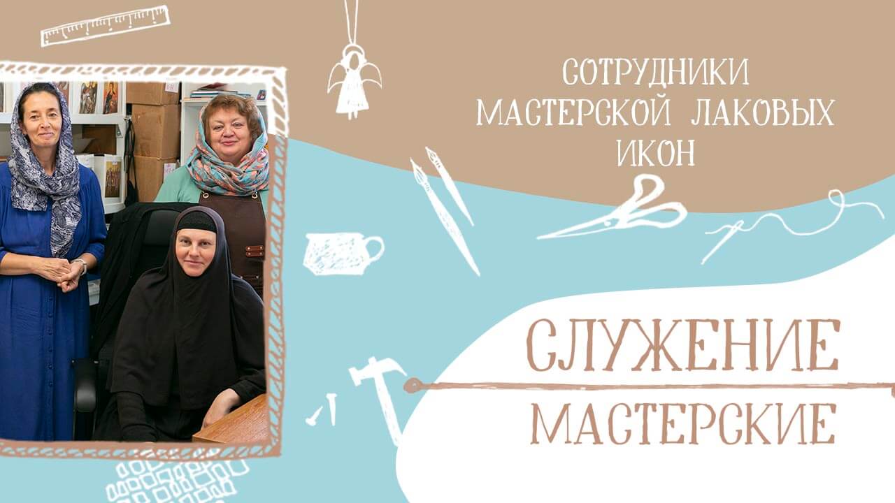 сотрудники мастерской лаковых икон