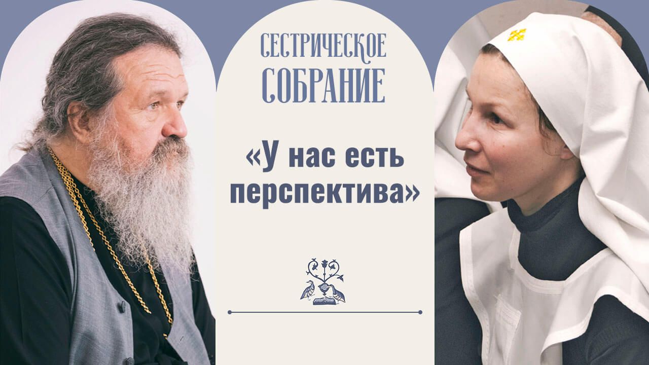 сестрическое собрание с отцом андреем лемешонком