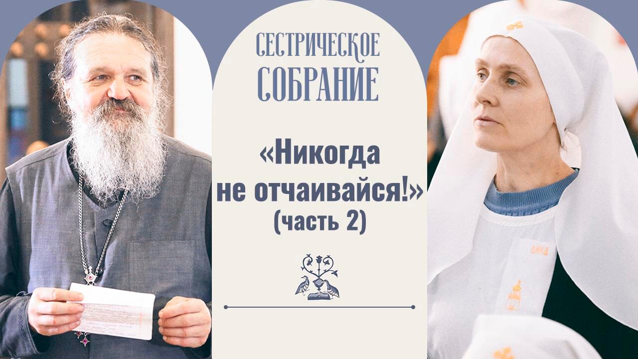Сестрическое собрание с отцом андреем лемешонком