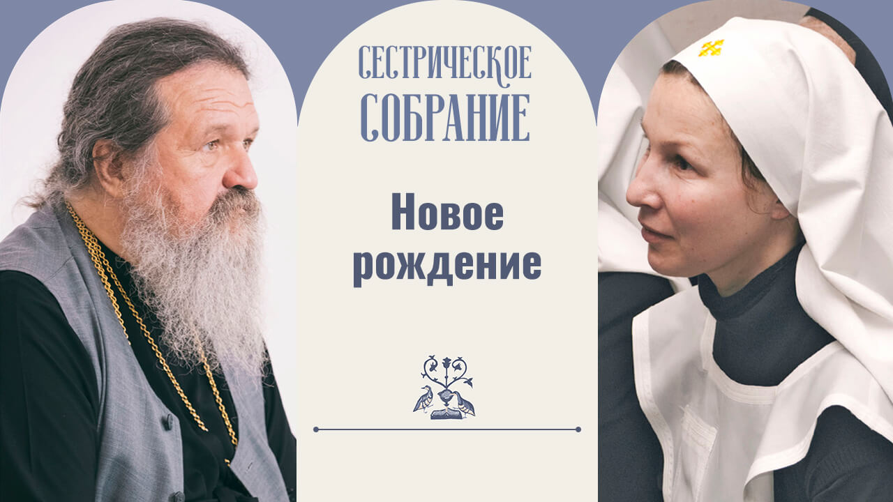 Сестрическое собрание с отцом андреем лемешенком