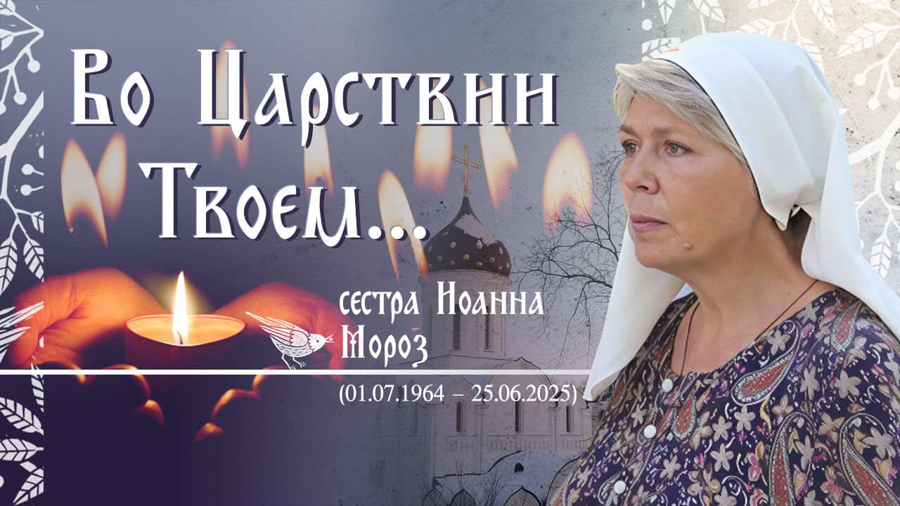 сестра милосердия Иоанна Мороз 