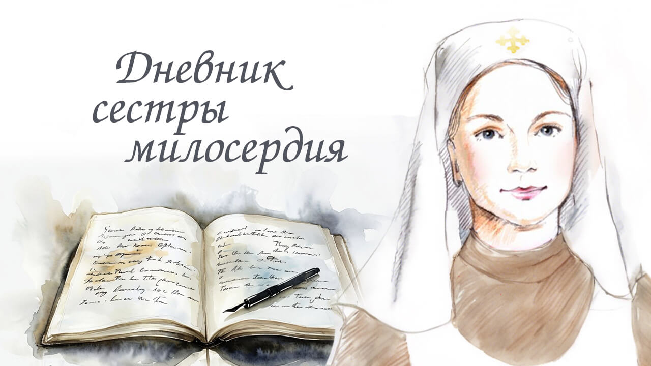 дневник сестры милосердия