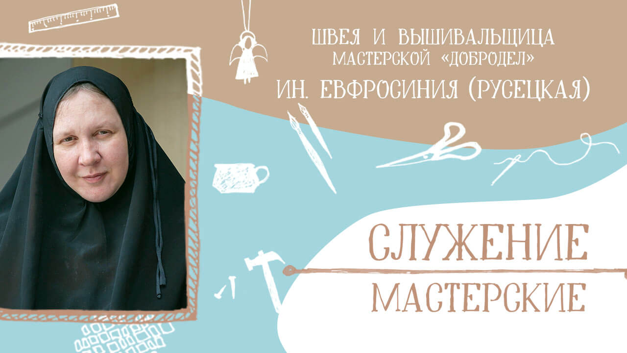 инокиня евфросиния