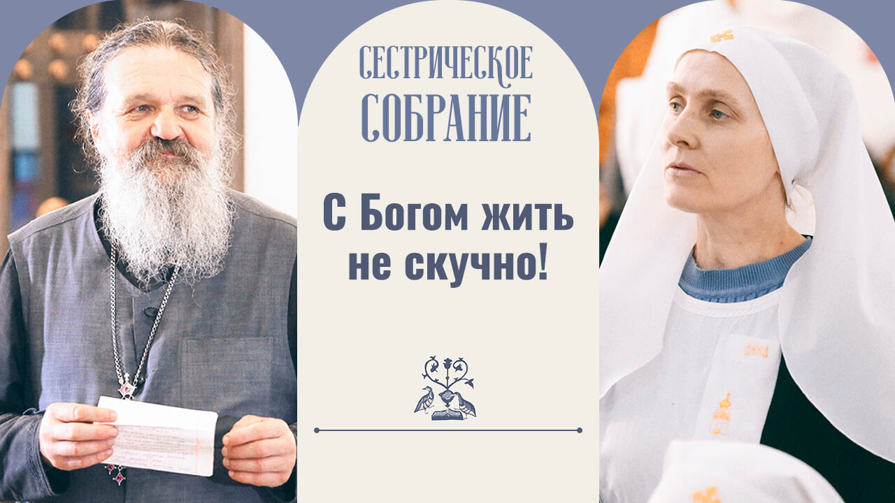 сестрическое собрание с отцом андреем лемешонком
