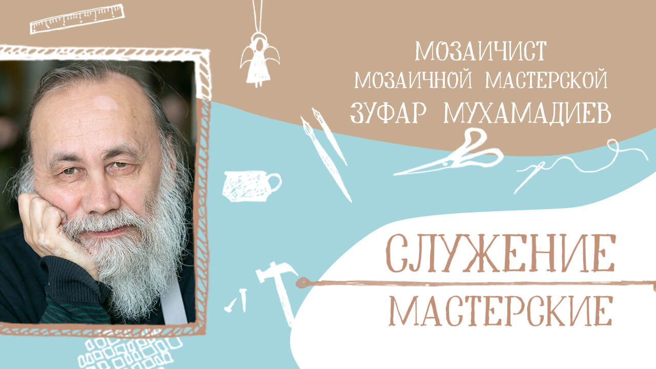 сотрудник мозаичной мастерской