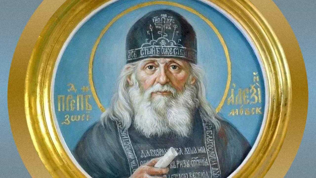 Преподобный Алексий Зосимовский