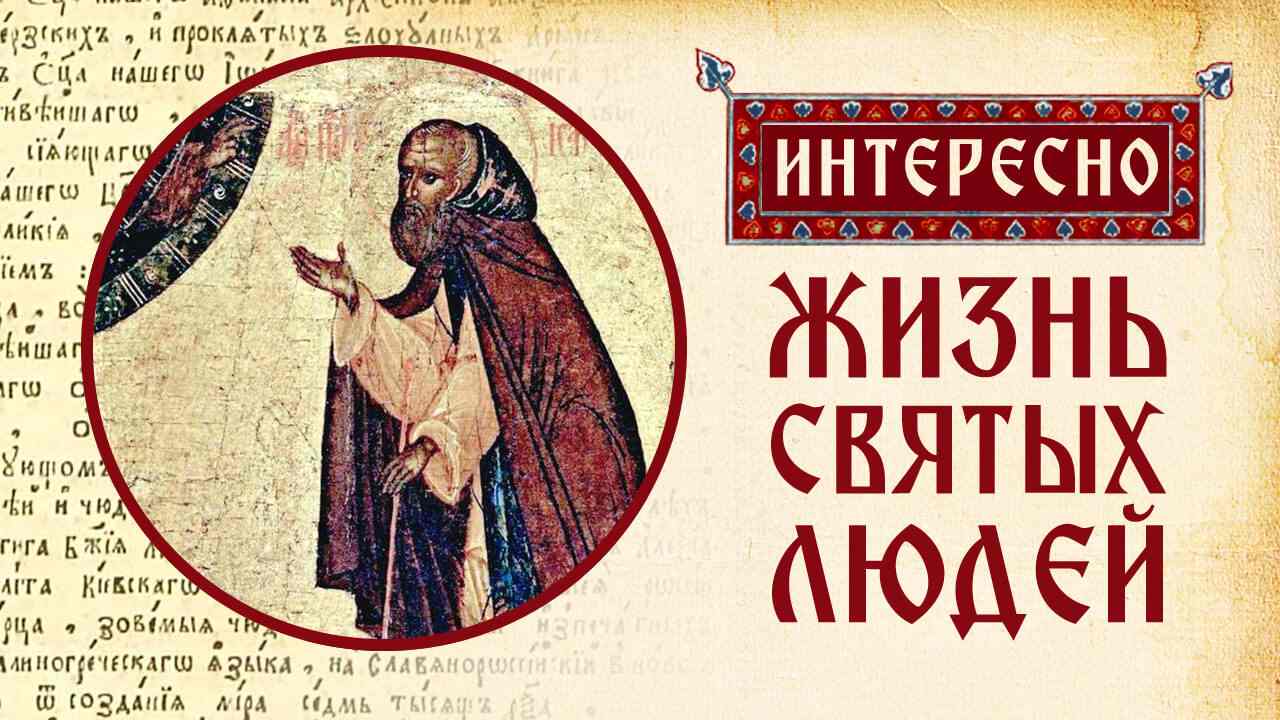 жития святых