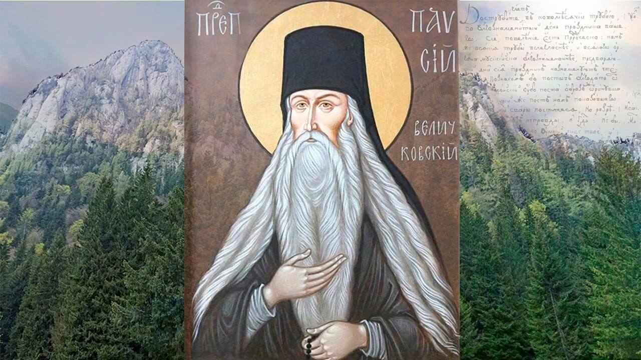 Преподобный Паисий (Величковский)